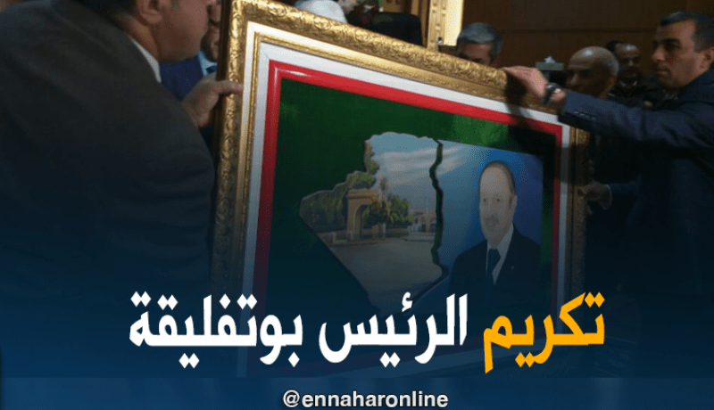 بالصور ..الزاوية التيجانية تُكرم الرئيس بوتفليقة
