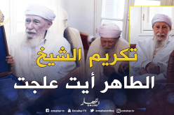 خلال تكريمه اليوم.. الشيخ الطاهر آيت علجت يدعو للجزائر بالأمن والأمان