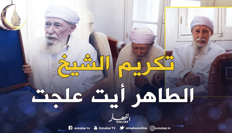 خلال تكريمه اليوم.. الشيخ الطاهر آيت علجت يدعو للجزائر بالأمن والأمان