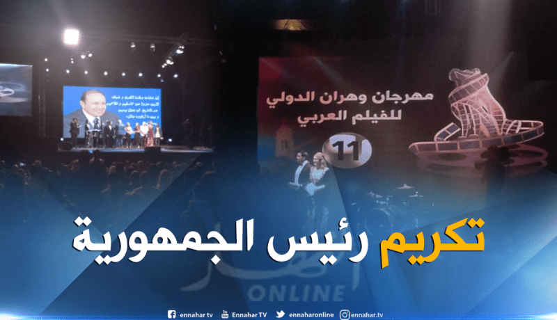 تكريم رئيس الجمهورية في إختتام مهرجان وهران الدولي للفيلم العربي