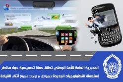 الأمن الوطني يحسس من مخاطر إستعمال التكنولوجيات أثناء السياقة