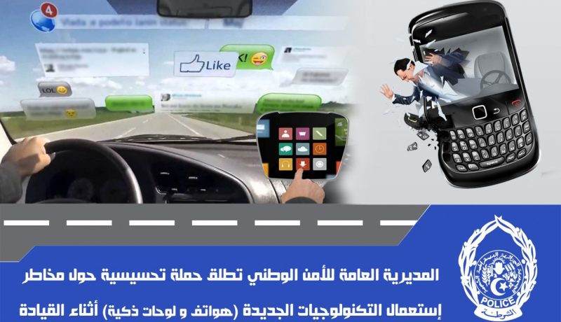 الأمن الوطني يحسس من مخاطر إستعمال التكنولوجيات أثناء السياقة