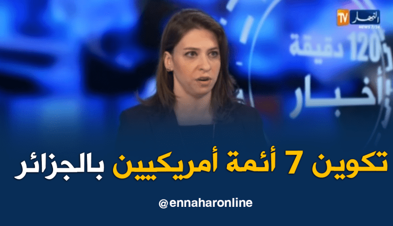 سمية أبو دولة..  تكوين 7 أئمة أمريكيين بالجزائر
