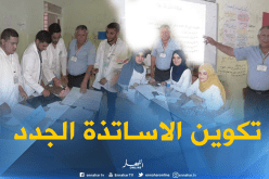 بالصور ..انطلاق عملية تكوين الأساتذة الجدد بالأغواط