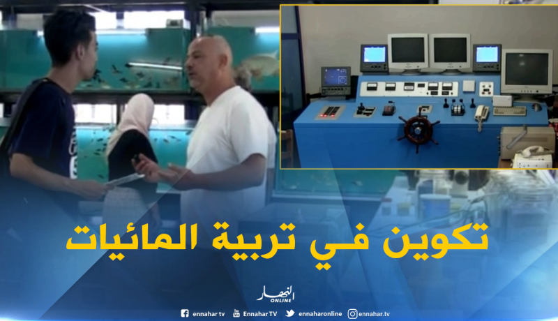 المعهد العالي للصيد البحري وتربية المائيات…تكوين راق يضمن التوظيف