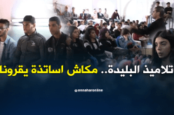 البليدة: التلاميذ يستنكرون عدم عودة أساتذتهم للأقسام بعد تعليق الإضراب