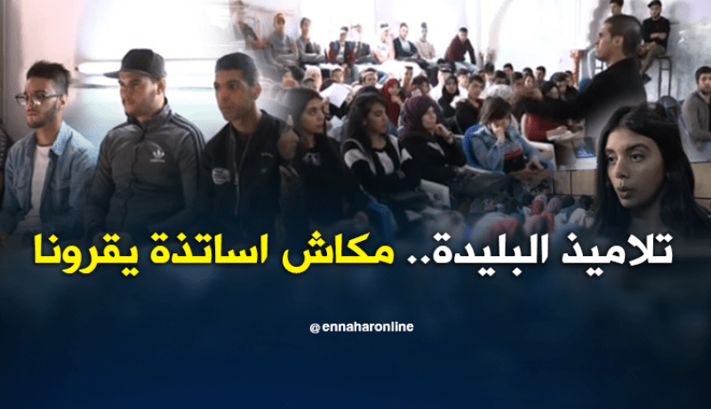 البليدة: التلاميذ يستنكرون عدم عودة أساتذتهم للأقسام بعد تعليق الإضراب