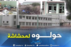 بالفيديو.. مجمع ديني يتحول إلى وكر للرذيلة في الرمشي بتلمسان