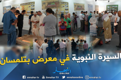 بالصور.. معرض السيرة النبوية بمناسبة المولد النبوي في تلمسان