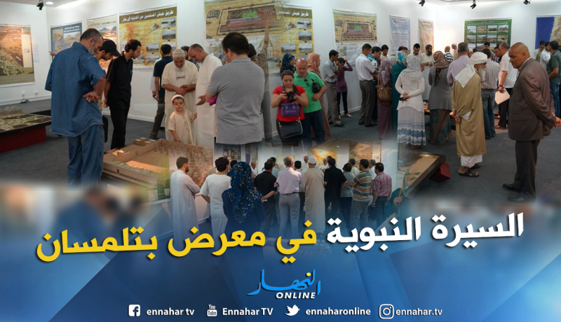 بالصور.. معرض السيرة النبوية بمناسبة المولد النبوي في تلمسان