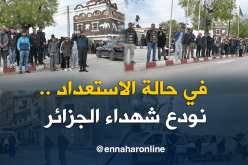 بالصور.. هكذا ودّع سكان أولاد ميمون بتلمسان الشهيد محمد أمين مصطفاوي