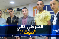 تم مساومتنا في مركز للشرطة التونسية وأجبرونا على دفع 200 أورو لإطلاق سراحنا