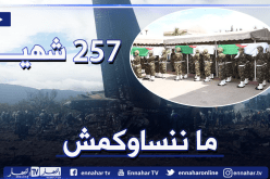 الأربعاء الأسود.. 3 سنوات تمر على فاجعة سقوط الطائرة العسكرية ببوفاريك