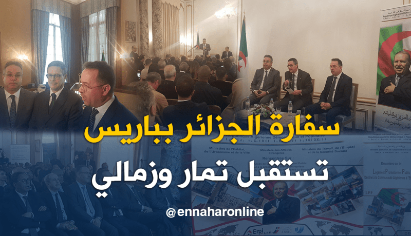 بالصور.. السفارة الجزائرية بباريس تستضيف الأيام الإعلامية حول LPP و”أنساج” و”كناك”