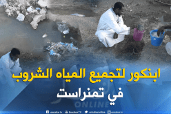 بالصور.. من هنا يشرب سكان قرية تاقرمبايت في تمنراست المياه