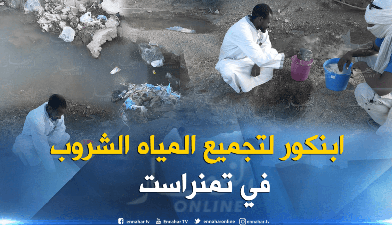 بالصور.. من هنا يشرب سكان قرية تاقرمبايت في تمنراست المياه
