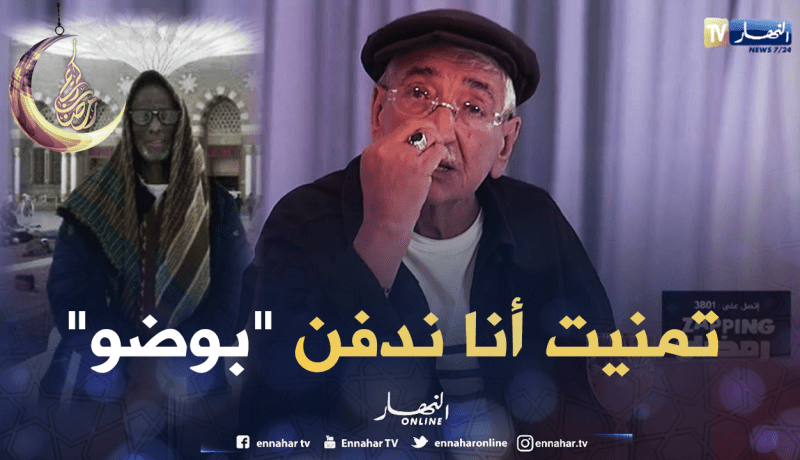 شهادة الفنان حزيم على الفنان الراحل هواري “بوضو”