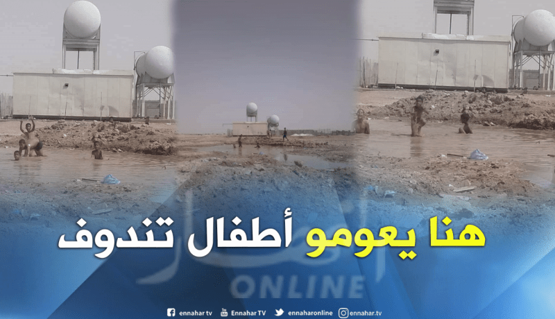 بالصور.. أطفال حي الحكمة بتندوف يسبحون في المستنقعات