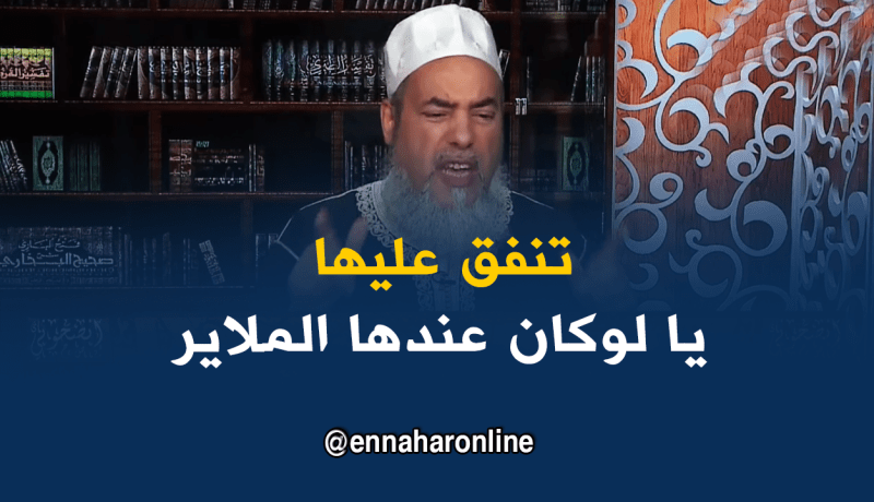 الشيخ شمس الدين: “راجلك لازم ينفق عليك ولوكان عندك الملاير”