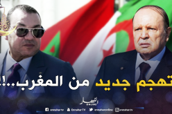 المغرب يشن حملة اتهامات جديدة ضد الجزائر