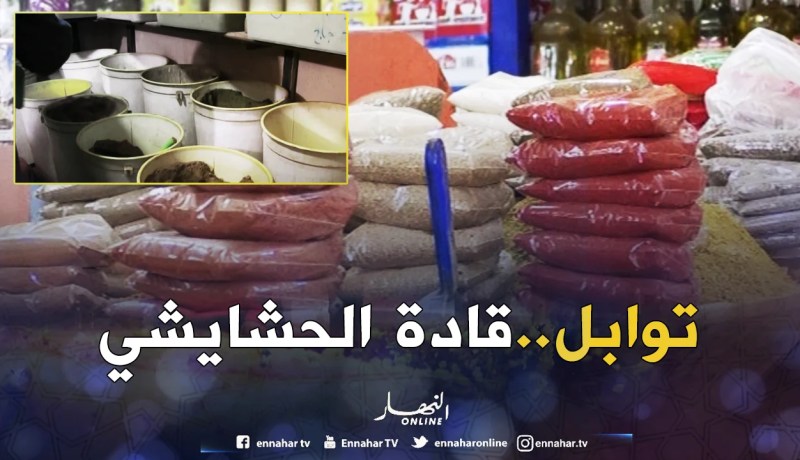 النعامة: محل قادة الحشايشي.. قبلة سكان المشرية للظفر بالتوابل