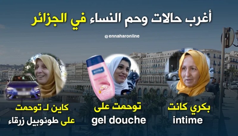 هذه أغرب حالات وحم النساء في الجزائر