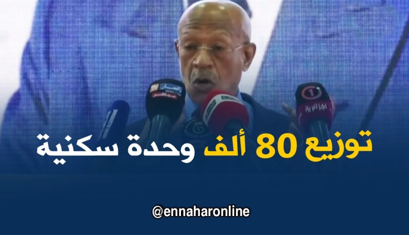 زوخ : عملية الترحيل الـ24 ستعرف توزيع حوالي 80 ألف وحدة سكنية