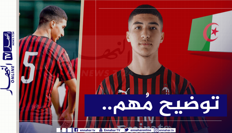 طاهر “لاعب ميلان” :”لم أرفض الجزائر ولكن..”
