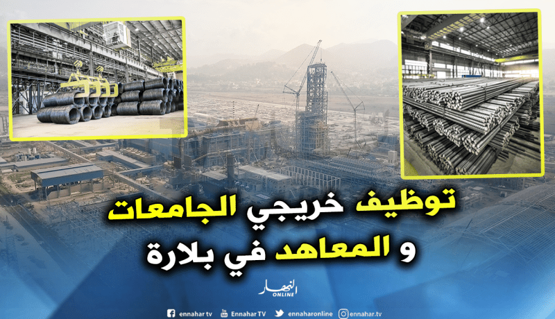 بالأرقام والتفاصيل..هكذا سيكون الإنتاج و التوظيف بمركب الحديد الجزائري القطري