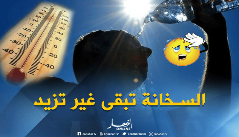 توقعات بإرتفاع درجات حرارة بأكثر من النصف خلال شهر رمضان