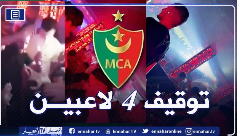 إدارة مولودية الجزائر تفتح تحقيقا حول فضيحة الملهى الليلي