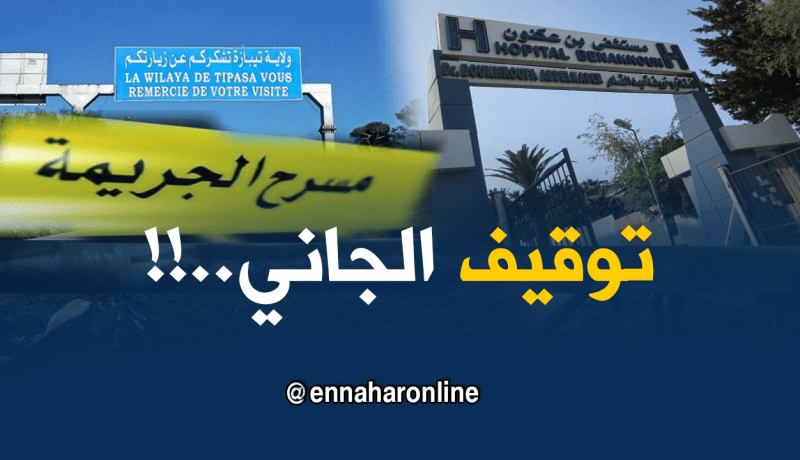 توقيف الشاب الذي ذبح زوجته في تيبازة