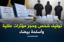 توقيف مروج الحبوب المهلوسة ببشار