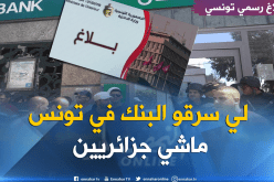 مصادر أمنية تونسية.. لا وجود لجزائريين في عملية السطو على بنك القصرين