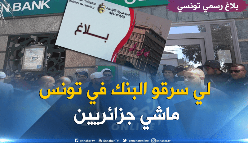 مصادر أمنية تونسية.. لا وجود لجزائريين في عملية السطو على بنك القصرين