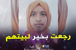 تيارت.. العثور على التلميذة المفقودة منى عابد بوهران واعادتها الى بيتها