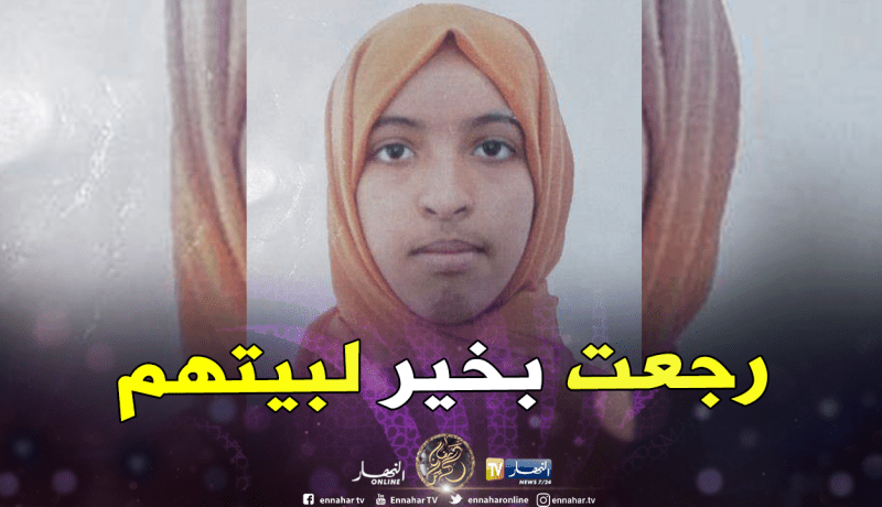 تيارت.. العثور على التلميذة المفقودة منى عابد بوهران واعادتها الى بيتها