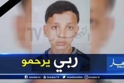 تيبازة.. ايداع قاتلي الطفل خلادي بن شهر الحبس المؤقت ووضع ثلاثة اخرين تحت الرقابة القضائية