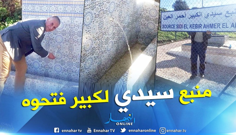 بالصور.. المياه تعود إلى منبع سيدي لكبير بأحمر العين في تيبازة