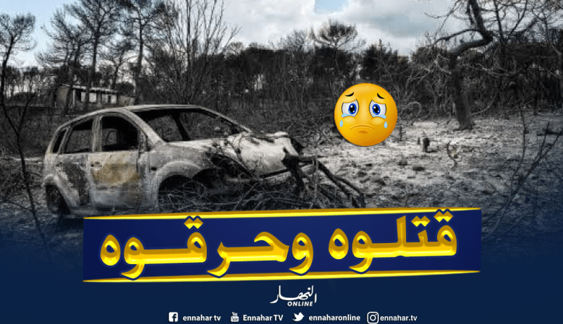 صادم.. قتل وحرق شاب داخل سيارته بتيبازة