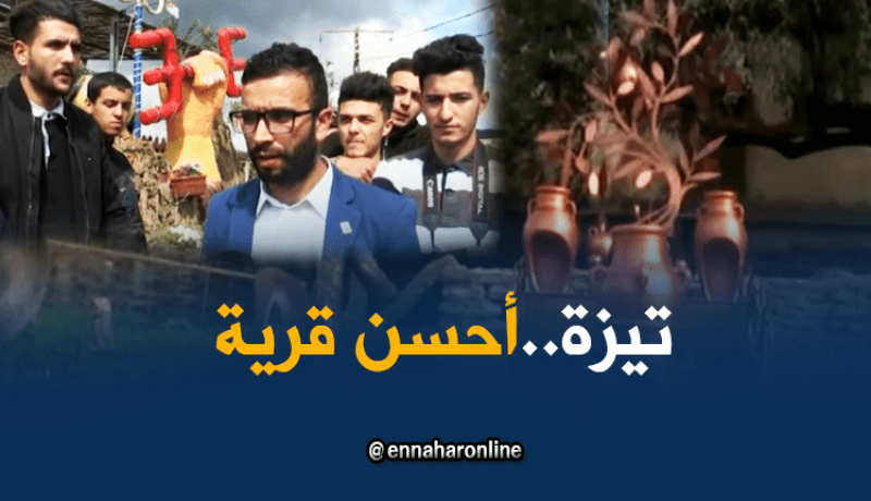 بومرداس: قرية تيزة تفوز بلقب أحسن قرية