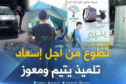 “مفاتيح الخير” لجمع المحافظ المدرسية للمحتاجين في تيسمسيلت