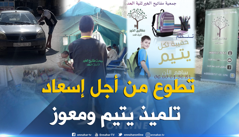 “مفاتيح الخير” لجمع المحافظ المدرسية للمحتاجين في تيسمسيلت