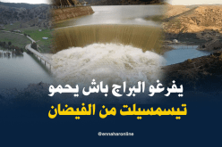 بالفيديو.. تفريغ سد كدية الرّصفة بعد العاصفة الرعدية بتيسمسيلت