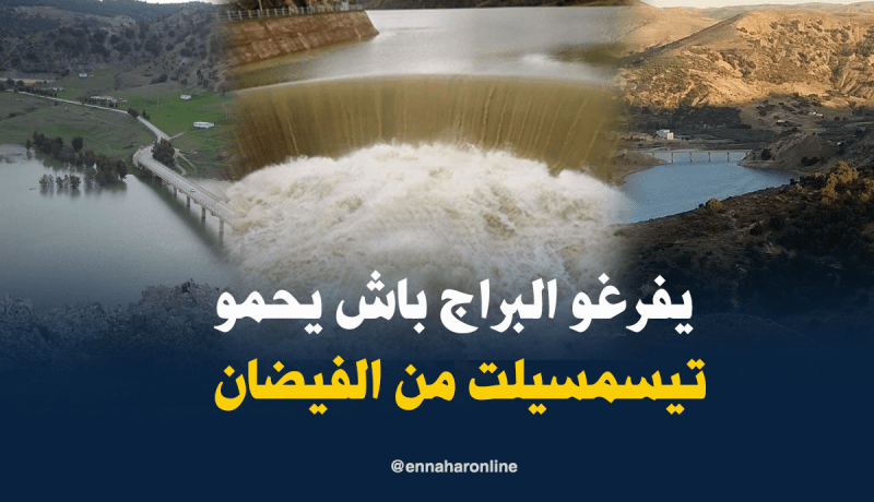 بالفيديو.. تفريغ سد كدية الرّصفة بعد العاصفة الرعدية بتيسمسيلت