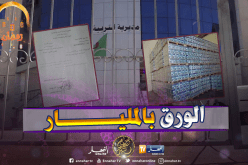 تيسمسيلت : عصيان جماعي للمدراء والمقتصدين يجبر مديرية التربية على سحب إرسالية تأمر باقتناء رزم أوراقٍ بسعر مضخم.