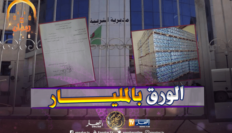 تيسمسيلت : عصيان جماعي للمدراء والمقتصدين يجبر مديرية التربية على سحب إرسالية تأمر باقتناء رزم أوراقٍ بسعر مضخم.