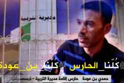 تيسمسيلت.. هاشتاغ “كُلّنا الحارس كُلّنا بن _عودة” يصنع الحدث عبر الفايسبوك