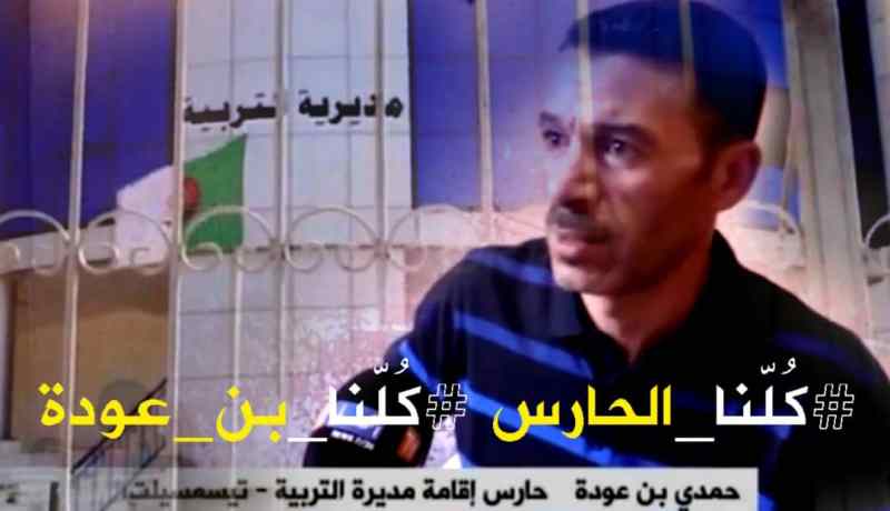 تيسمسيلت.. هاشتاغ “كُلّنا الحارس كُلّنا بن _عودة” يصنع الحدث عبر الفايسبوك