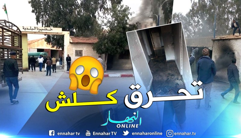 تيسمسيلت .. حريق يُتلف وثائق إدارية بالتزامن مع مباشرة تحقيقات في بلدية العيون !